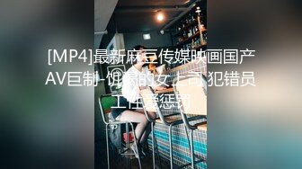 [MP4]最新麻豆传媒映画国产AV巨制-饥渴的女上司 犯错员工性爱惩罚