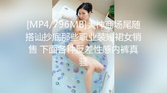 [MP4/796MB]大神商场尾随搭讪抄底那些职业装短裙女销售 下面各种反差性感内裤真骚