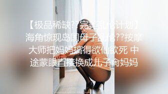 看起来非常漂亮的女孩原来是个TS妖，穿着蕾丝内裤插屁眼