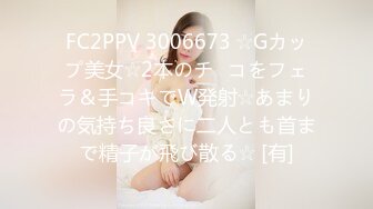 FC2PPV 3006673 ☆Gカップ美女☆2本のチ◯コをフェラ＆手コキでW発射☆あまりの気持ち良さに二人とも首まで精子が飛び散る☆ [有]