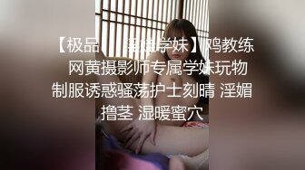 【极品❤️淫娃学妹】鸡教练✨ 网黄摄影师专属学妹玩物 制服诱惑骚荡护士刻晴 淫媚撸茎 湿暖蜜穴