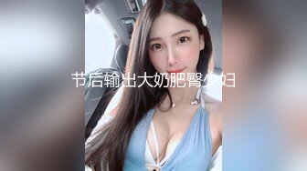 节后输出大奶肥臀少妇