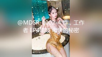 @MDSR-0002-4 性，工作者 EP4娼妓 母亲的秘密