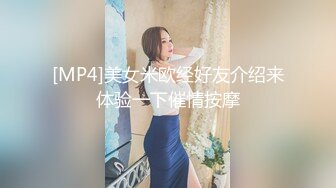 [MP4]美女米欧经好友介绍来体验一下催情按摩