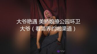 大爷艳遇 美娇娘撩公园环卫大爷（看简界约啪渠道）