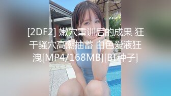 [MP4]良家小姑娘，豹纹内裤吊带黑丝，拨开内裤就插，后入极品肥臀