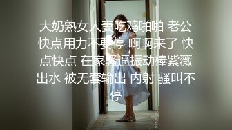 大奶熟女人妻吃鸡啪啪 老公快点用力不要停 啊啊来了 快点快点 在家骚逼振动棒紫薇出水 被无套输出 内射 骚叫不停