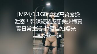 [MP4/1.1GB]雲盤高質露臉泄密！幹練短發虎牙美少婦真實日常生活_性愛自拍曝光，呻吟聲一絕