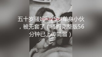 五十岁骚妈和25岁单身小伙，被无套了（骚妈完整版56分钟已上传简届）