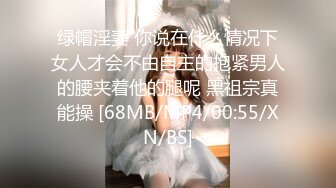 绿帽淫妻 你说在什么情况下女人才会不由自主的抱紧男人的腰夹着他的腿呢 黑祖宗真能操 [68MB/MP4/00:55/XN/BS]