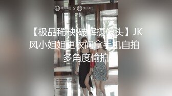 【极品稀缺 破解摄像头】JK风小姐姐更衣间拿手机自拍 多角度偷拍