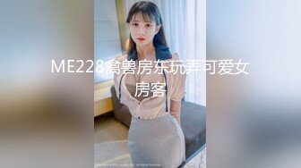 ME228禽兽房东玩弄可爱女房客