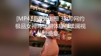 [MP4]进击外围圈 3800网约极品女神玲珑胴体肆意蹂躏视觉盛宴