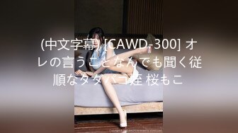 (中文字幕) [CAWD-300] オレの言うことなんでも聞く従順なタダパコ姪 桜もこ