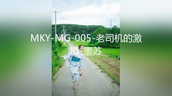 MKY-MG-005-老司机的激情-蜜苏