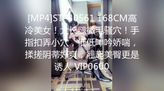 [MP4]STP30561 168CM高冷美女！大长腿微毛骚穴！手指扣弄小穴，低低呻吟娇喘，揉搓阴蒂好爽，翘起美臀更是诱人 VIP0600