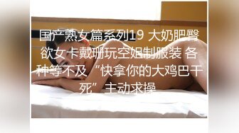 对穿着开档黑丝的极品御姐无法抵挡，揉捏肉体亲吻