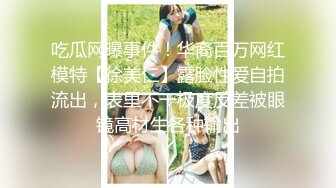 吃瓜网曝事件！华裔百万网红模特【徐美仁】露脸性爱自拍流出，表里不一极度反差被眼镜高材生各种输出