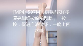 [MP4/ 597M] 加菲猫花样多漂亮御姐按摩前列腺，‘按一按，促进血液循环，一晚上四次哦’