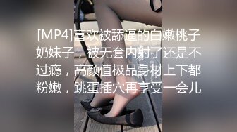 [MP4]喜欢被舔逼的白嫩桃子奶妹子，被无套内射了还是不过瘾，高颜值极品身材上下都粉嫩，跳蛋插穴再享受一会儿