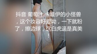 抖音 葡萄汁 卡哇伊的小怪兽，这个妆容好爱呦，一下就粉了，擦边球，这白虎逼是真美！