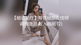 【暗访足疗】勾搭极品女技师 调情漫游 后入啪啪 (2)