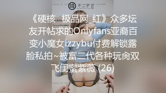 《硬核✅极品网_红》众多坛友开帖求的Onlyfans亚裔百变小魔女izzybu付费解锁露脸私拍~被富二代各种玩肏双飞闺蜜紫薇 (26)