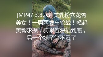 [MP4/ 3.82G] 美乳粉穴花臂美女！一男两女车轮战！翘起美臀求操，骑乘位深插到底，另一个妹子等不及了