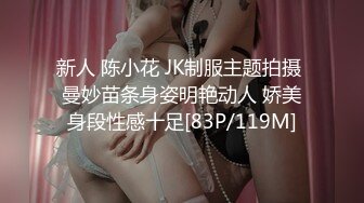 新人 陈小花 JK制服主题拍摄 曼妙苗条身姿明艳动人 娇美身段性感十足[83P/119M]