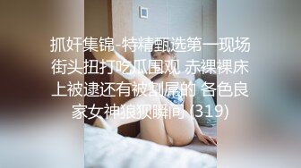 《最新新瓜速吃》万元定制网易CC星秀代言人极品天然巨乳女神【66睡不醒】情趣艳舞挑逗，露三点揉奶掰逼紫薇~撸点超高3