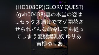 (HD1080P)(GLORY QUEST)(gvh00438)妻の本当の姿は…セックス漬けでマゾ開花させられどんな命令にでも従ってしまう変態爆乳奴 ゆりあ 吉根ゆりあ