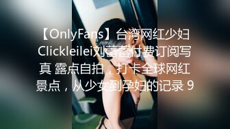 【OnlyFans】台湾网红少妇 Clickleilei刘蕾蕾付费订阅写真 露点自拍，打卡全球网红景点，从少女到孕妇的记录 9