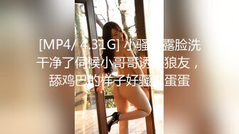 [MP4/ 4.31G] 小骚逼露脸洗干净了伺候小哥哥诱惑狼友，舔鸡巴的样子好骚吸蛋蛋