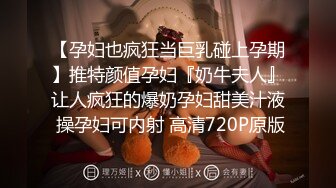 ❤️白瘦小萝莉❤️“想上厕所”“在这尿吧”05高中反差萝莉，无套后入嫩白屁股。事后解释了很久什么是潮吹