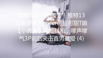 顶级炸裂高能预警！推特13万粉萝莉风coser可盐可甜T娘【小舞酱】露脸私拍，嗲声嗲气3P前后夹击直男最爱 (4)