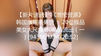 【新片速遞】 《泄密资源》韩国版果条果贷❤️20位极品美女大尺度掰B私拍流出（一）[943M/MP4/20:52]