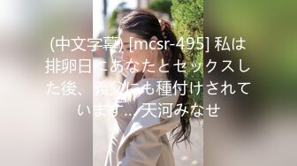 (中文字幕) [mcsr-495] 私は排卵日にあなたとセックスした後、義父にも種付けされています… 天河みなせ