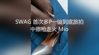 SWAG 首次多P一镜到底旅拍中擦枪走火 Mio