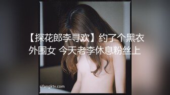 【探花郎李寻欢】约了个黑衣外围女 今天老李休息粉丝上