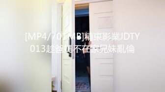 [MP4/701MB]精東影業JDTY013趁爸媽不在家兄妹亂倫