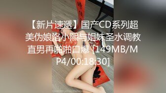 [MP4/ 1.14G] 無水印原版--小夏探花，老金十级粉丝，手法相似，眼镜妹极品大胸，脱光后判若两人，淫荡小娇娃