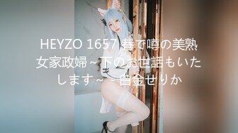 HEYZO 1657 巷で噂の美熟女家政婦～下のお世話もいたします～ - 白金せりか