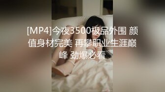 [MP4]今夜3500极品外围 颜值身材完美 再攀职业生涯巅峰 劲爆必看