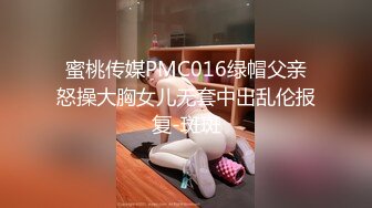 蜜桃传媒PMC016绿帽父亲怒操大胸女儿无套中出乱伦报复-斑斑