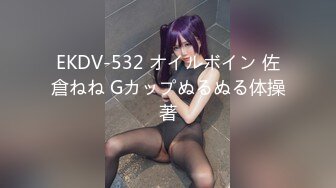 EKDV-532 オイルボイン 佐倉ねね Gカップぬるぬる体操著