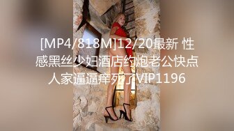 [MP4/ 820M] 女神姐妹花无敌兔兔外表甜美戴眼镜，丁字裤翘起屁股，半脱特写肥穴，超大号假屌骑坐抽插