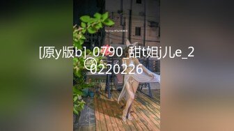 [原y版b]_0790_甜t姐j儿e_20220226