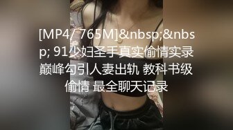 [MP4/ 765M]&nbsp;&nbsp; 91少妇圣手真实偷情实录巅峰勾引人妻出轨 教科书级偷情 最全聊天记录