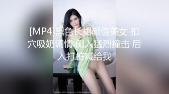 极品反差婊『Luvvv1』多P淫趴外表有多端庄私下就有多淫荡，穷人女神富人精盆！美腿尤物魔鬼身材极品反差