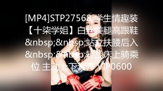 [MP4]STP27568 学生情趣装【十柒学姐】白丝美腿高跟鞋&nbsp;&nbsp;站立扶腰后入&nbsp;&nbsp;转战床上骑乘位 主动上下套弄 VIP0600